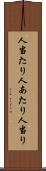 人当たり Scroll
