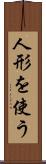 人形を使う Scroll