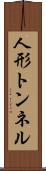 人形トンネル Scroll