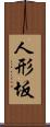 人形坂 Scroll