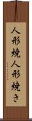 人形焼 Scroll