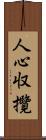 人心収攬 Scroll