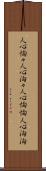 人心恟々 Scroll