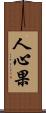 人心果 Scroll