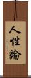 人性論 Scroll