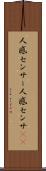 人感センサー Scroll