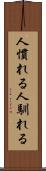 人慣れる Scroll
