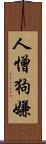 人憎狗嫌 Scroll