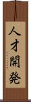 人才開発 Scroll