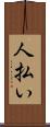 人払い Scroll