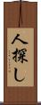 人探し Scroll
