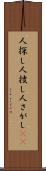 人探し Scroll