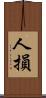 人損 Scroll