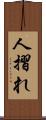 人摺れ Scroll