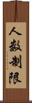 人数制限 Scroll