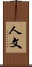 人文 Scroll