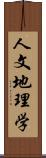 人文地理学 Scroll