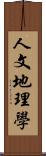 人文地理學 Scroll