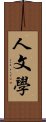 人文學 Scroll