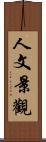 人文景觀 Scroll