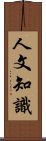 人文知識 Scroll