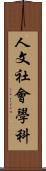 人文社會學科 Scroll