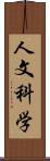 人文科学 Scroll