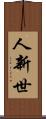 人新世 Scroll