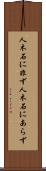 人木石に非ず Scroll