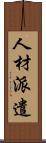 人材派遣 Scroll