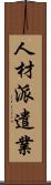 人材派遣業 Scroll