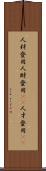 人材登用 Scroll