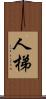 人梯 Scroll