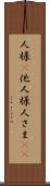 人様(P) Scroll