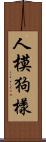 人模狗樣 Scroll