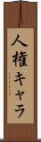 人権キャラ Scroll