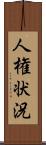 人権状況 Scroll