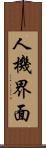 人機界面 Scroll