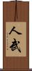 人武 Scroll