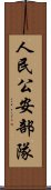 人民公安部隊 Scroll