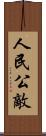 人民公敵 Scroll