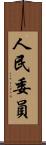 人民委員 Scroll