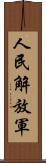 人民解放軍 Scroll