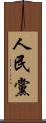 人民黨 Scroll