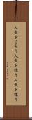 人気をさらう Scroll