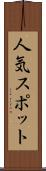 人気スポット Scroll