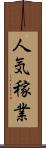 人気稼業 Scroll