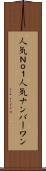 人気Ｎｏ．１ Scroll
