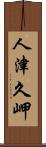 人津久岬 Scroll