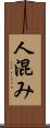 人混み Scroll